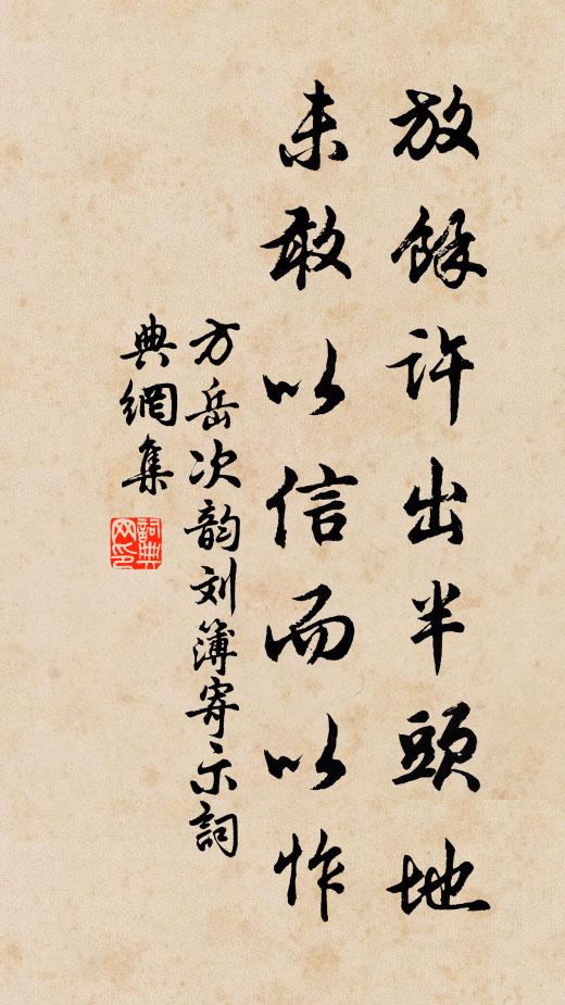 方岳放余许出半头地，未敢以信而以怍书法作品欣赏