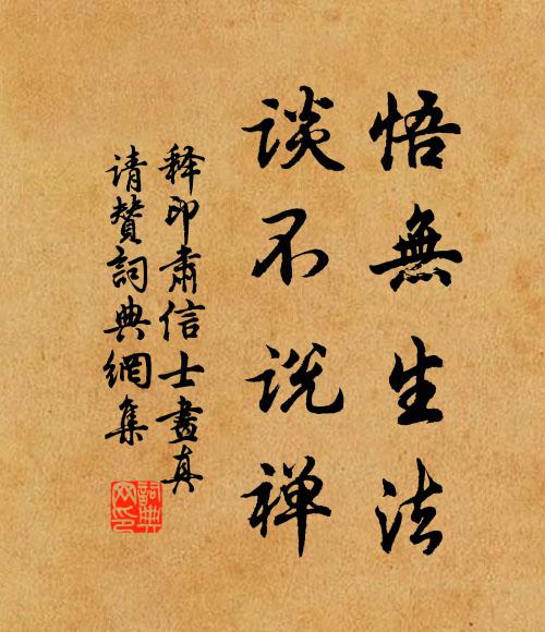 释印肃悟无生法，谈不说禅书法作品欣赏