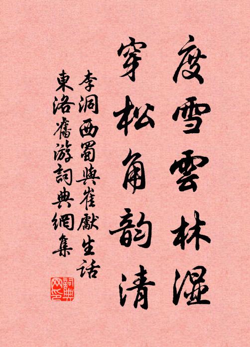 李洞度雪云林湿，穿松角韵清书法作品欣赏