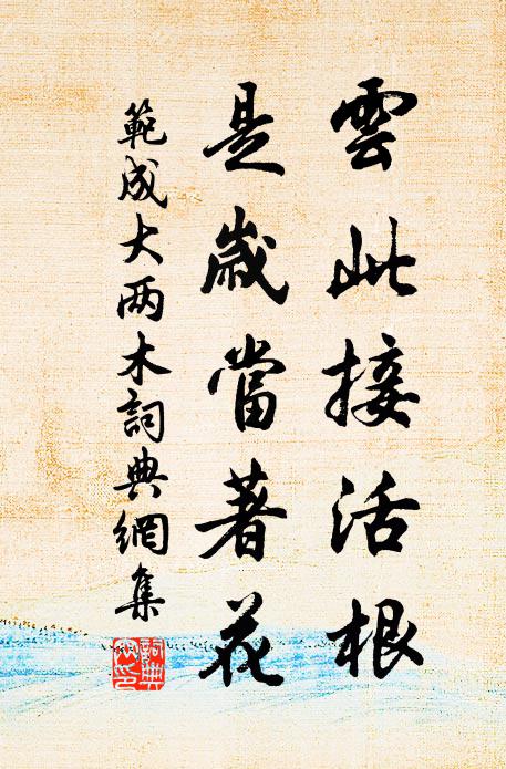 范成大云此接活根，是岁当著花书法作品欣赏