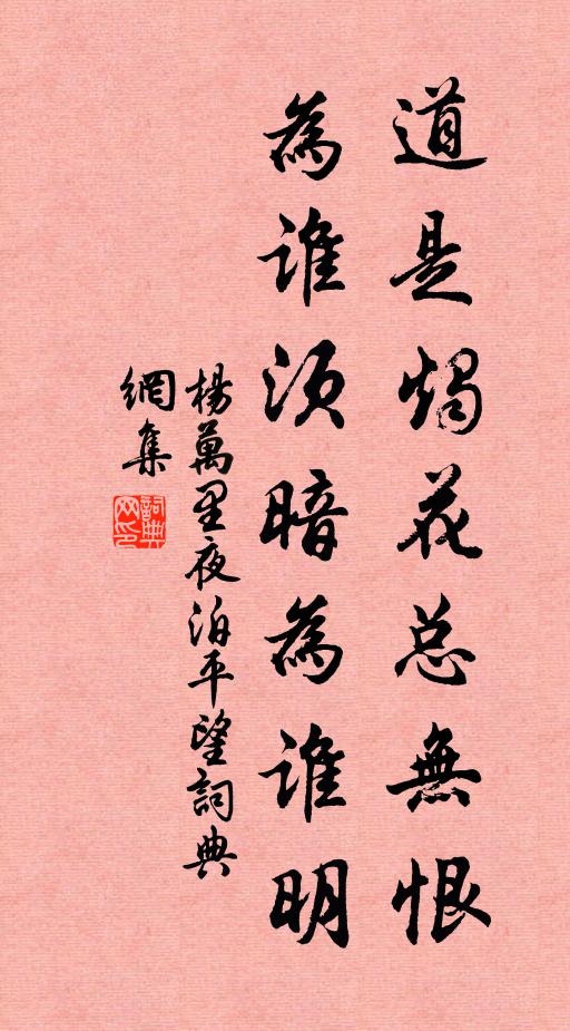 杨万里道是烛花总无恨，为谁须暗为谁明书法作品欣赏