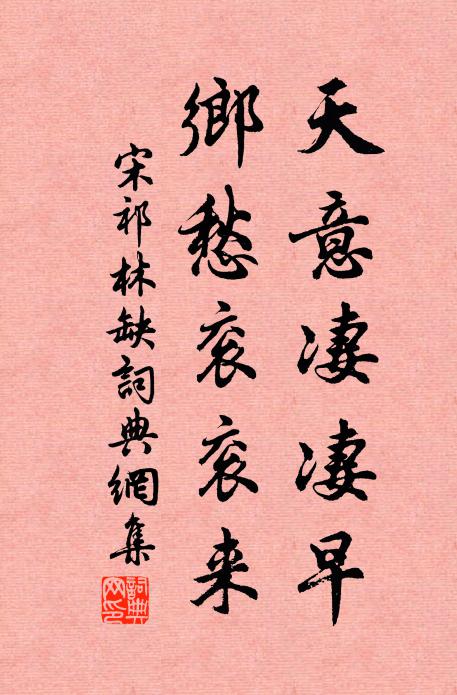 宋祁天意凄凄早，乡愁衮衮来书法作品欣赏
