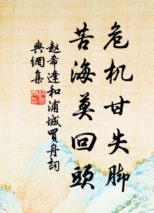 赵希逢危机甘失脚，苦海莫回头书法作品欣赏