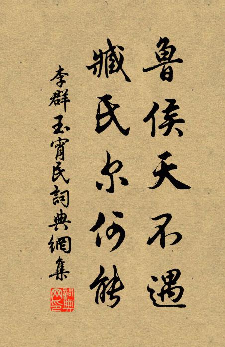 李群玉鲁侯天不遇，臧氏尔何能书法作品欣赏