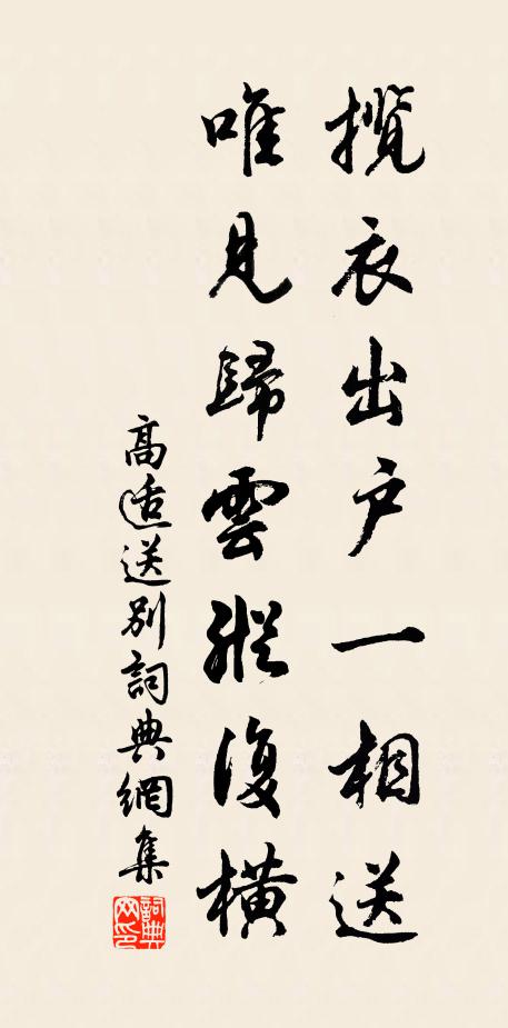 高适揽衣出户一相送，唯见归云纵复横书法作品欣赏