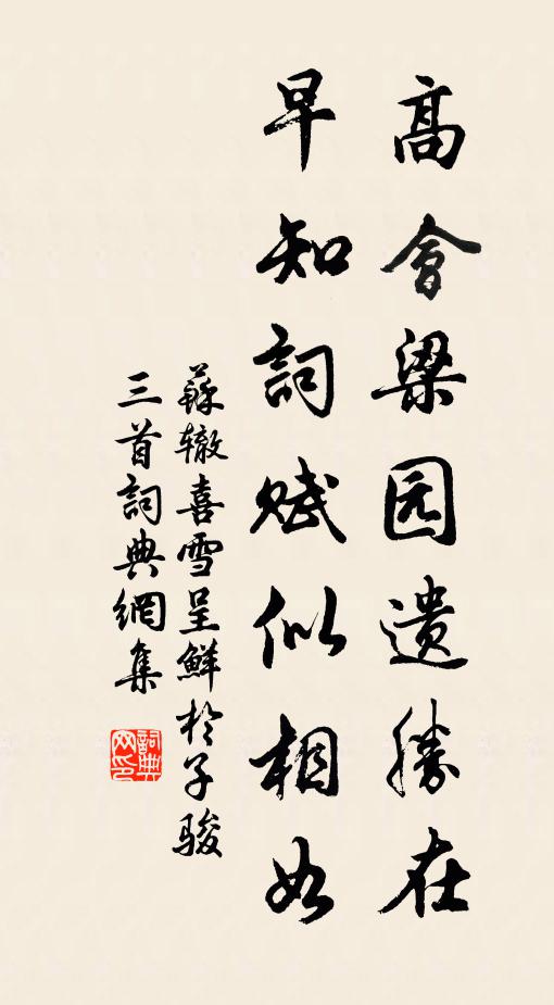 苏辙高会梁园遗胜在，早知词赋似相如书法作品欣赏