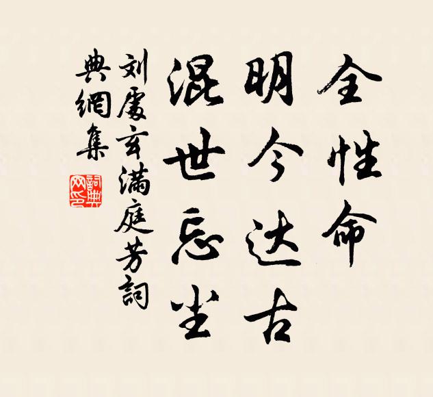 刘处玄全性命，明今达古，混世忘尘书法作品欣赏