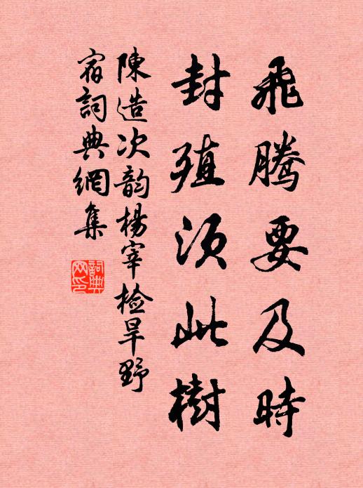 陈造飞腾要及时，封殖须此树书法作品欣赏