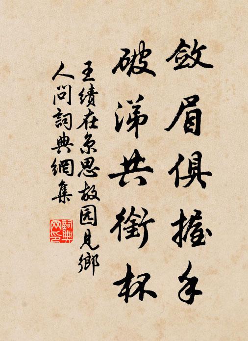 王绩敛眉俱握手，破涕共衔杯书法作品欣赏