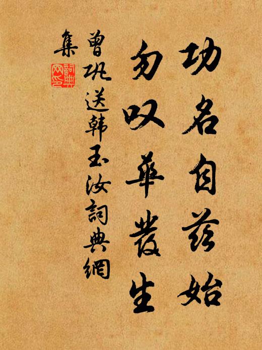 曾巩功名自兹始，勿叹华发生书法作品欣赏