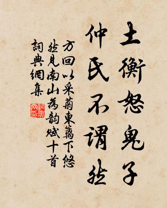 方回土衡怒鬼子，仲氏不谓然书法作品欣赏