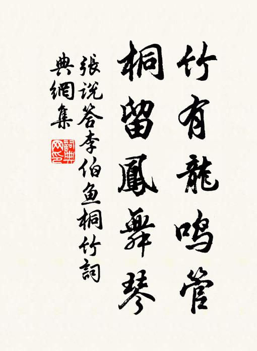 张说竹有龙鸣管，桐留凤舞琴书法作品欣赏