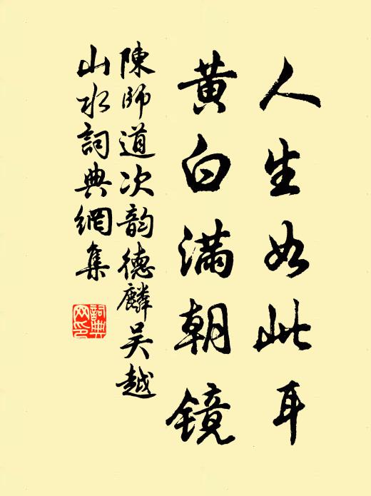 陈师道人生如此耳，黄白满朝镜书法作品欣赏