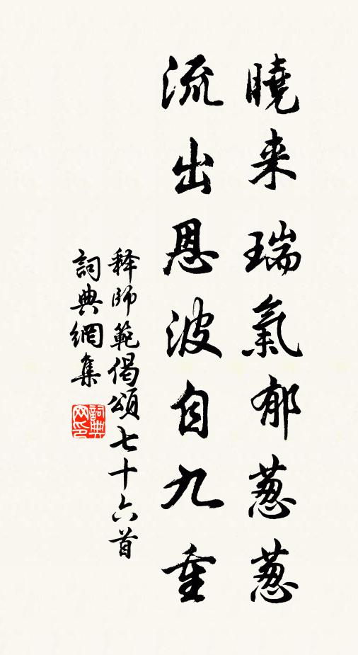 释师范晓来瑞气郁葱葱，流出恩波自九重书法作品欣赏