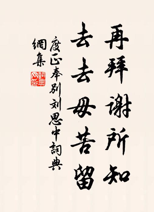 度正再拜谢所知，去去毋苦留书法作品欣赏