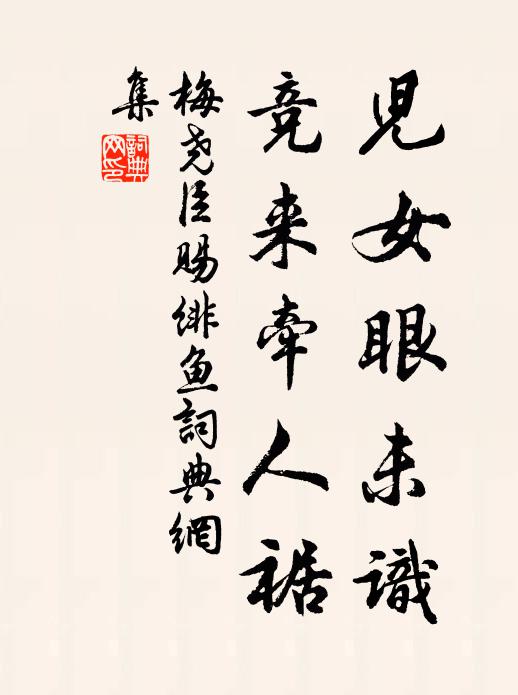 梅尧臣儿女眼未识，竞来牵人裾书法作品欣赏