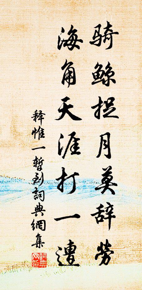 释惟一骑鲸捉月莫辞劳，海角天涯打一遭书法作品欣赏