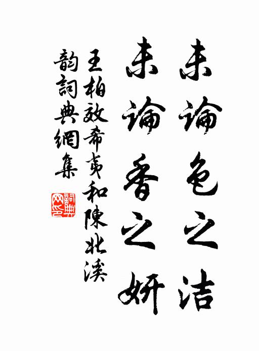 王柏未论色之洁，未论香之妍书法作品欣赏