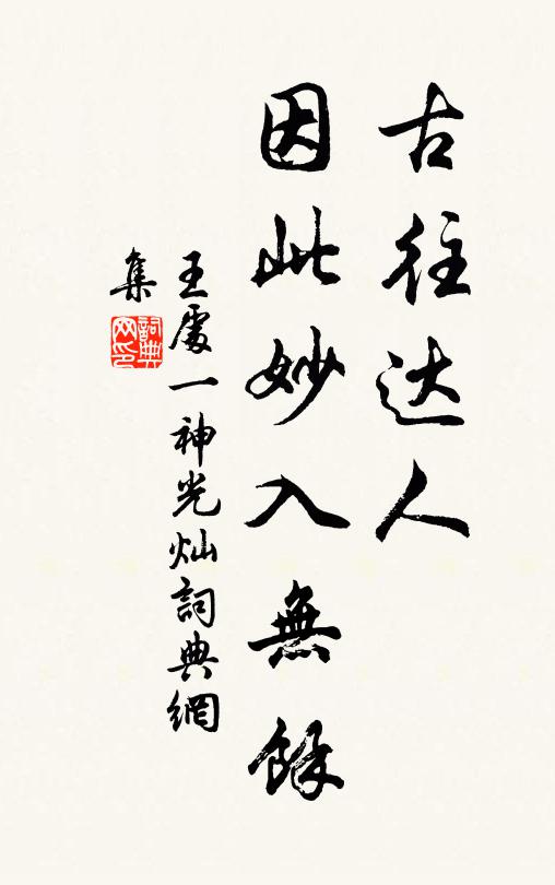 王处一古往达人，因此妙入无馀书法作品欣赏