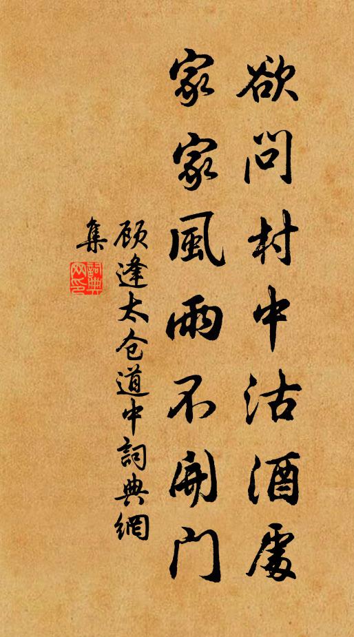 顾逢欲问村中沽酒处，家家风雨不开门书法作品欣赏