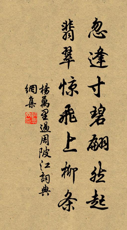 杨万里忽逢寸碧翩然起，翡翠惊飞上柳条书法作品欣赏