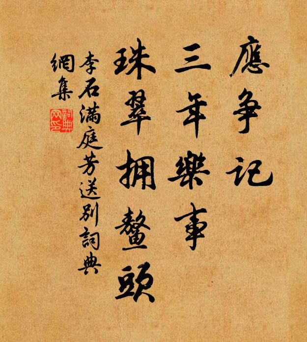 李石应争记，三年乐事，珠翠拥鳌头书法作品欣赏