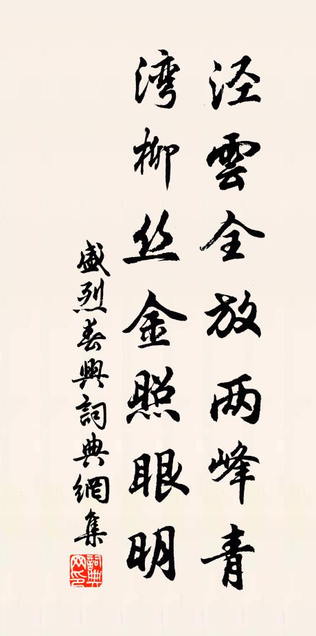 盛烈泾云全放两峰青，湾柳丝金照眼明书法作品欣赏