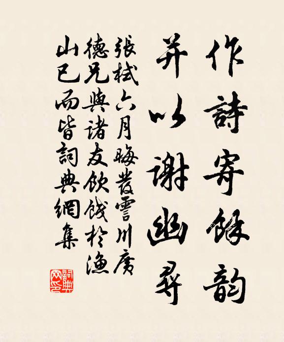 张栻作诗寄余韵，并以谢幽寻书法作品欣赏