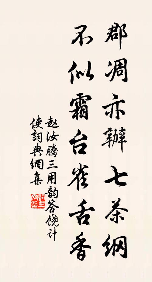 赵汝腾郡凋亦办七茶纲，不似霜台雀舌香书法作品欣赏