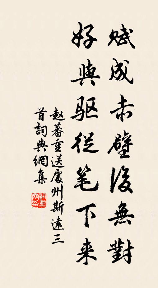 赵蕃赋成赤壁后无对，好与驱从笔下来书法作品欣赏