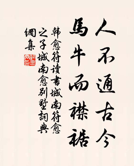 韩愈人不通古今，马牛而襟裾书法作品欣赏