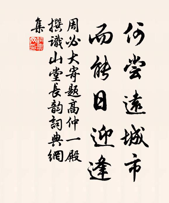 周必大何尝远城市，而能日迎逢书法作品欣赏