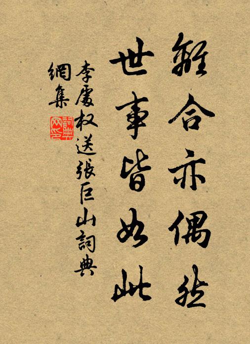 李处权离合亦偶然，世事皆如此书法作品欣赏