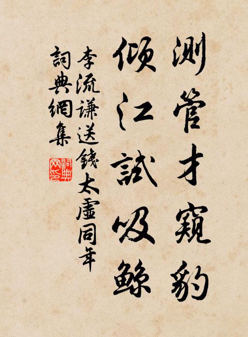 李流谦测管才窥豹，倾江试吸鲸书法作品欣赏