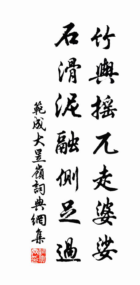 范成大竹舆摇兀走婆娑，石滑泥融侧足过书法作品欣赏