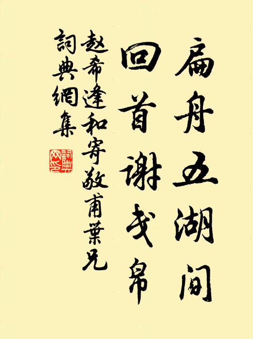 赵希逢扁舟五湖间，回首谢戋帛书法作品欣赏