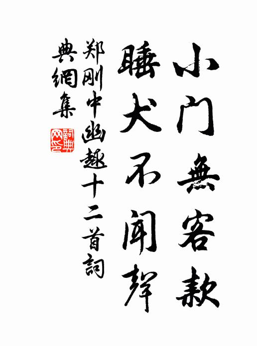 郑刚中小门无客款，睡犬不闻声书法作品欣赏