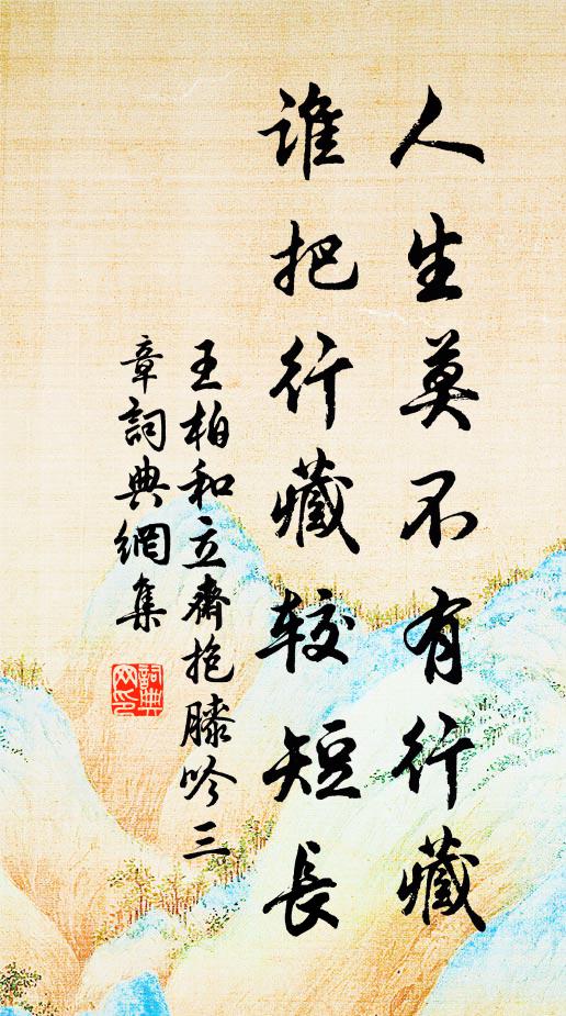 王柏人生莫不有行藏，谁把行藏较短长书法作品欣赏