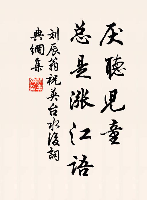 刘辰翁厌听儿童，总是涨江语书法作品欣赏
