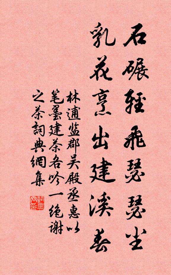 林逋石碾轻飞瑟瑟尘，乳花烹出建溪春书法作品欣赏