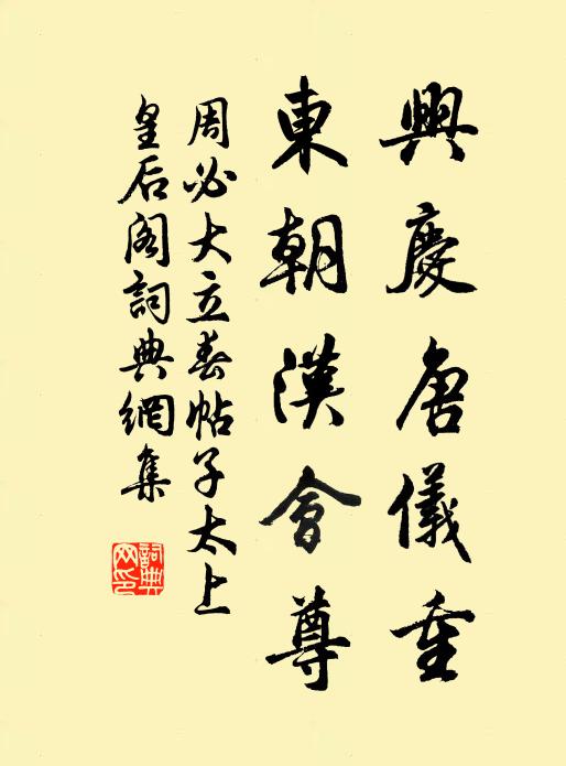 周必大兴庆唐仪重，东朝汉会尊书法作品欣赏
