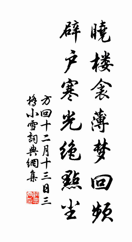 方回晓楼衾薄梦回频，辟户寒光绝点尘书法作品欣赏