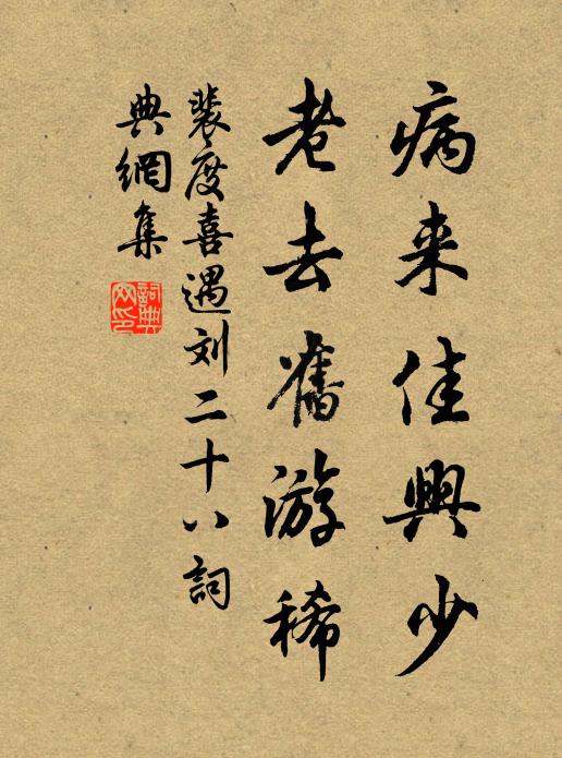裴度病来佳兴少，老去旧游稀书法作品欣赏