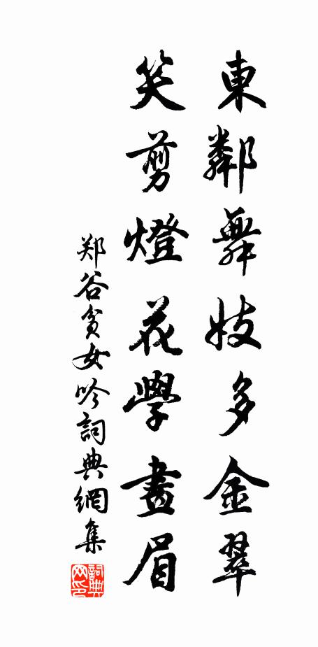 郑谷东邻舞妓多金翠，笑剪灯花学画眉书法作品欣赏