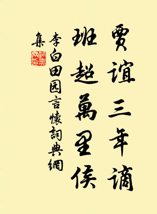 李白贾谊三年谪，班超万里侯书法作品欣赏