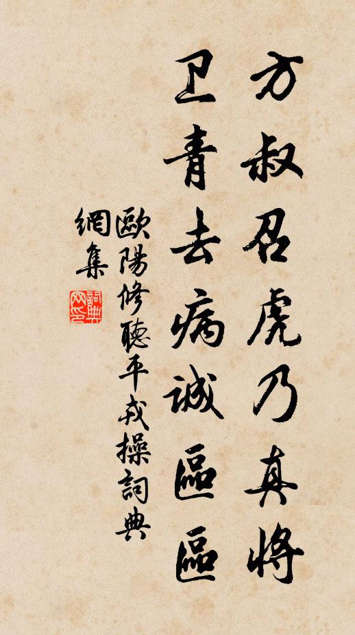 欧阳修方叔召虎乃真将，卫青去病诚区区书法作品欣赏