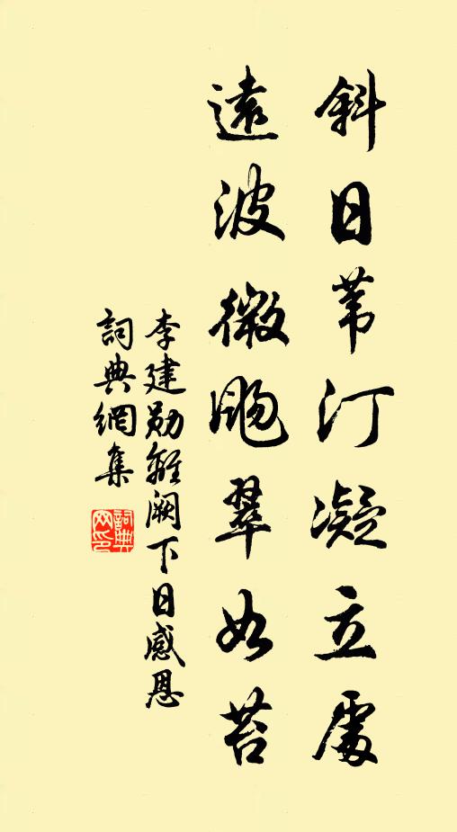 李建勋斜日苇汀凝立处，远波微飏翠如苔书法作品欣赏