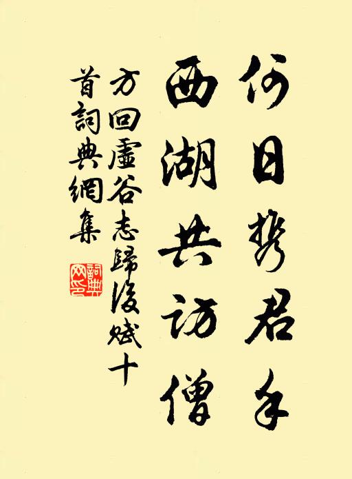 方回何日携君手，西湖共访僧书法作品欣赏