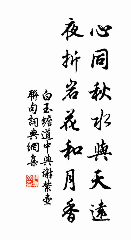 白玉蟾心同秋水与天远，夜折岩花和月香书法作品欣赏
