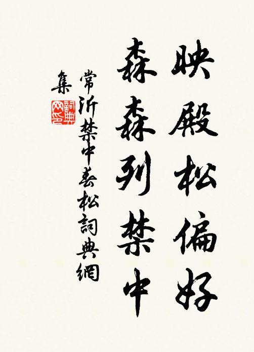 常沂映殿松偏好，森森列禁中书法作品欣赏